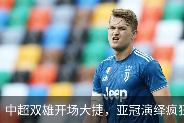 中超双雄开场大捷，亚冠演绎疯狂得分大战！