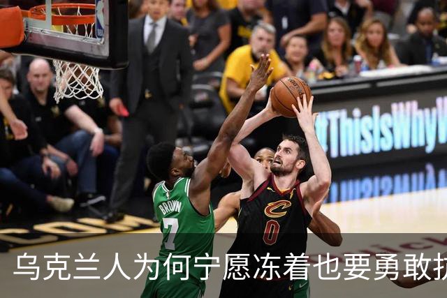 乌克兰人为何宁愿冻着也要勇敢抗敌？