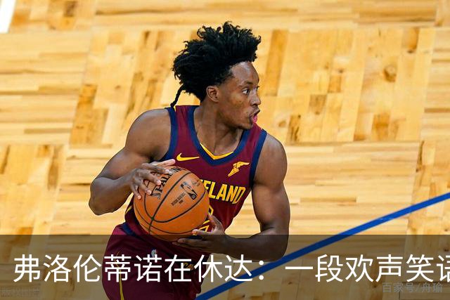 弗洛伦蒂诺在休达：一段欢声笑语的盛大拜访