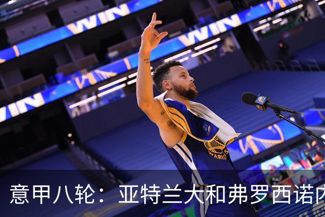 意甲八轮：亚特兰大和弗罗西诺内的“打打闹闹”，热那亚小胜威尼斯