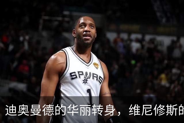 迪奥曼德的华丽转身，维尼修斯的“王位”岌岌可危？