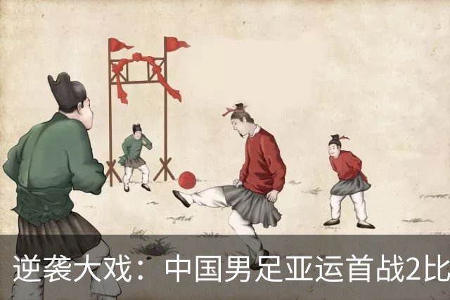 逆袭大戏：中国男足亚运首战2比1绝地反击朝鲜队