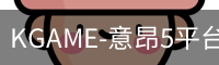 KGAME-意昂5平台-梦想照进现实,努力成就未来_高清影视在线播放